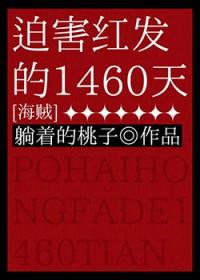 (海贼王同人)迫害红发的1460天