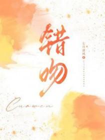 错吻