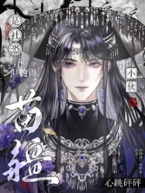 是社恐,但钓得苗疆小伙心跳砰砰