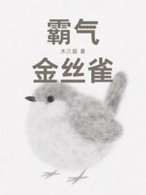 霸气金丝雀