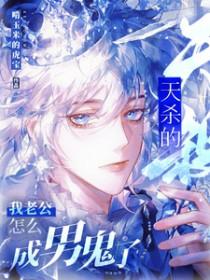 天杀的，我老公怎么成男鬼了