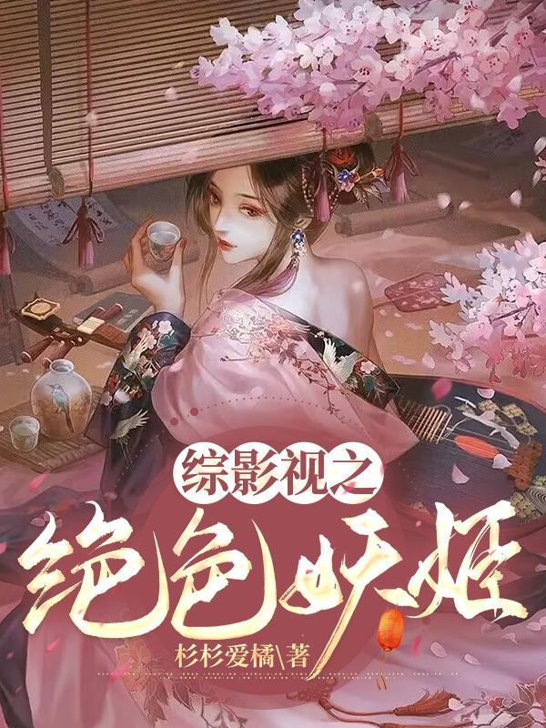 爽炸了!绝色妖精横行影视世界