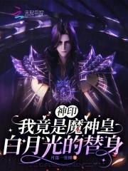 神印:我竟是魔神皇白月光的替身