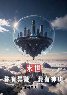末世:你有异能,我有神功
