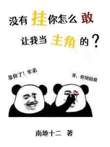 没有挂你怎么敢让我当主角的?